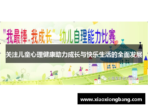 关注儿童心理健康助力成长与快乐生活的全面发展