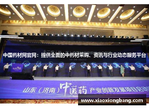 中国药材网官网：提供全面的中药材采购、资讯与行业动态服务平台