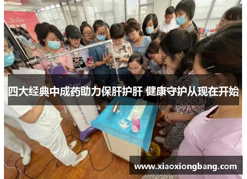四大经典中成药助力保肝护肝 健康守护从现在开始