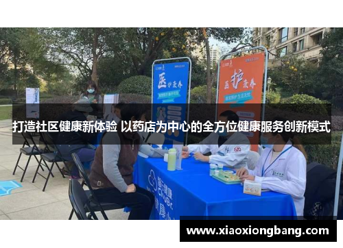 打造社区健康新体验 以药店为中心的全方位健康服务创新模式