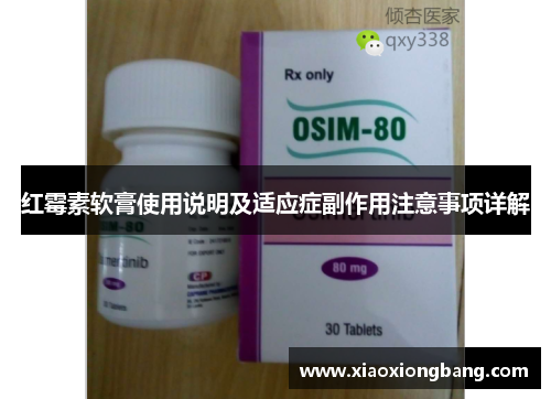 红霉素软膏使用说明及适应症副作用注意事项详解