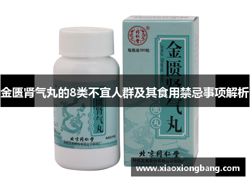 金匮肾气丸的8类不宜人群及其食用禁忌事项解析
