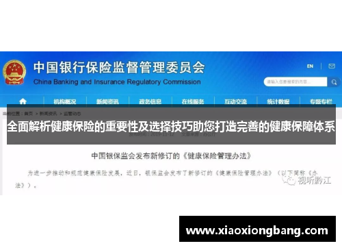 全面解析健康保险的重要性及选择技巧助您打造完善的健康保障体系