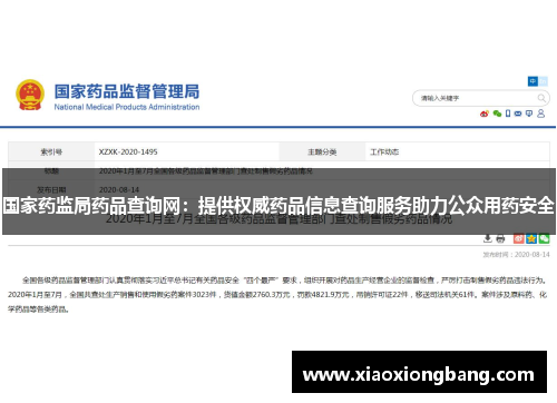 国家药监局药品查询网：提供权威药品信息查询服务助力公众用药安全