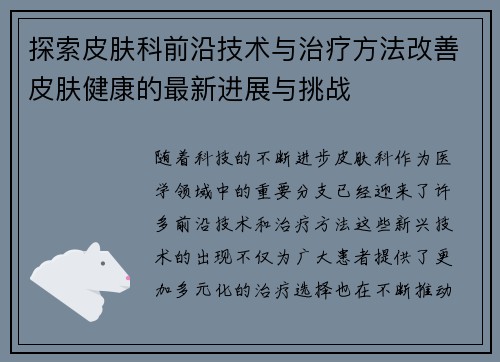 探索皮肤科前沿技术与治疗方法改善皮肤健康的最新进展与挑战