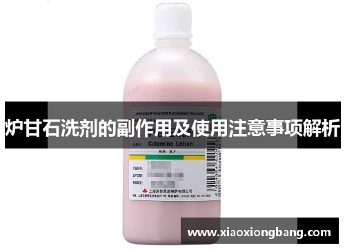 炉甘石洗剂的副作用及使用注意事项解析