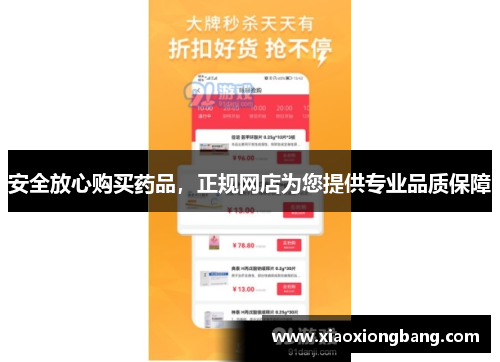 安全放心购买药品，正规网店为您提供专业品质保障