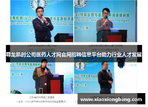 尊龙凯时公司医药人才网官网招聘信息平台助力行业人才发展