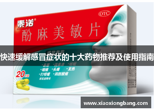 快速缓解感冒症状的十大药物推荐及使用指南