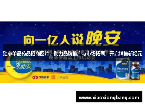独家单品药品招商图片，助力品牌推广与市场拓展，开启销售新纪元