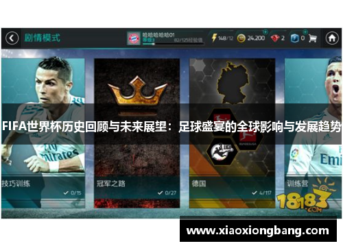 FIFA世界杯历史回顾与未来展望：足球盛宴的全球影响与发展趋势
