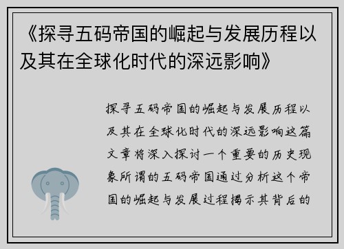 《探寻五码帝国的崛起与发展历程以及其在全球化时代的深远影响》