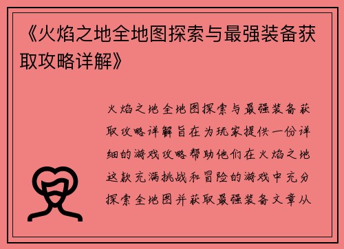 《火焰之地全地图探索与最强装备获取攻略详解》